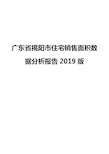 广东省揭阳市住宅销售面积数据分析报告2019版