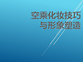 空乘化妆技巧与形象塑造课题二