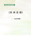 初中音乐《非洲灵感》-走进非洲鼓优质课教案、教学设计