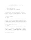 ERP沙盘模拟实训总结报告(3000字)_0