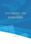 2018年新东方、好未来经营分析报告