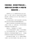 中美贸易战：原来医疗界被也卷入,美国拟对进口自中国的46种医疗器械加征关税 ...