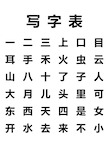 新版人教版一年级上册写字表