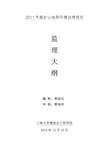 2018年度矿山地质环境治理项目监理大纲