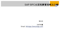 SAP B资料新PC全面预算管理解决方案