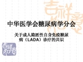 成人隐匿性自身免疫糖尿病(LADA)诊疗共识