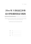 20xx年3月社会工作专业大学生福利院实习报告完整版