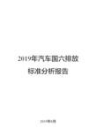 2019年汽车国六排放标准分析报告