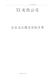 完整的公司企业文化实施计划方案