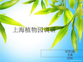 上海植物园 PPT课件