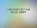 上海万科第五园产品案例分析_52PPT