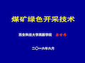 煤炭资源绿色开采共21页文档