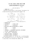 2020年高三文综地理环境的整体性和差异性(详解)