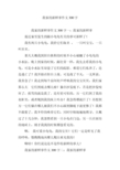 我家的新鲜事作文300字