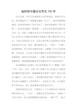 灿烂的中国文化作文700字