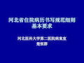 河北省住院病历书写规范细则基本要求