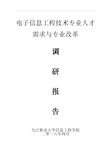 电子信息工程技术专业人才培养方案调研报告范本