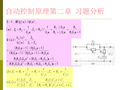 自动控制原理 习题答案分析 华南理工