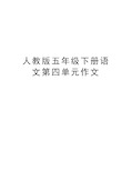 人教版五年级下册语文第四单元作文学习资料