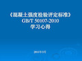 混凝土强度检验评定标准(GBT50107-2019)