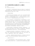 关于加强师资队伍建设的几点建议