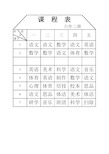 小学课程表(课程标准新)