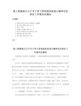 国土资源部办公厅关于学习贯彻国务院指示精神切实抓好工作落实的通知