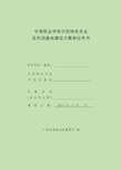 中等职业学校示范特色专业及实训基地建设方案和任务书