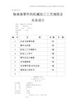 【加工】机械制造工艺学课程设计机床夹具设计