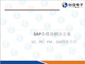 SAP-ERP模块SD、PP、PM、QM解决方案