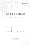 2020新版股份有限公司股权转让协议范本