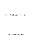 2017年党风廉政建设个人工作总结