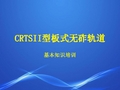 CRTSII型板式无砟轨道