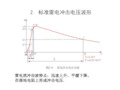 2章标准雷电冲击电压波形共24页文档