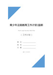 青少年法制教育工作计划(最新版)