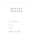 模拟电子技术课程设计资料报告材料