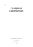 建设项目 社会稳定风险评估报告