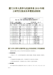 厦门大学人类学与民族学系2019年硕士研究生复试名单暨复试细则