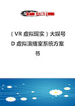 ＜VR虚拟现实＞大娱号D虚拟演播室系统方案书