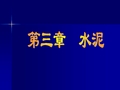 掌握常用水泥的技术性质和应用