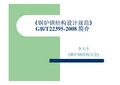 《锅炉钢结构设计规范》GBT22395-2008简介