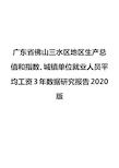 广东省佛山三水区地区生产总值和指数、城镇单位就业人员平均工资3年数据研究报告2020版