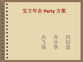 某公司年会Party方案ppt