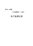 青岛版小学三年级数学上册全册教案