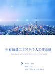 中石油员工2018个人工作总结