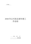 2018年公司党支部年度工作总结