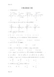 最新高一数学必修一对数函数练习题