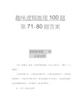 趣味逻辑推理100题第71-80题及答案