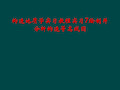 构造地质学实习教程实习7绘制并分析构造等高线图