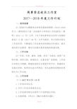 周尊登名校长工作室2017——2018年度工作计划